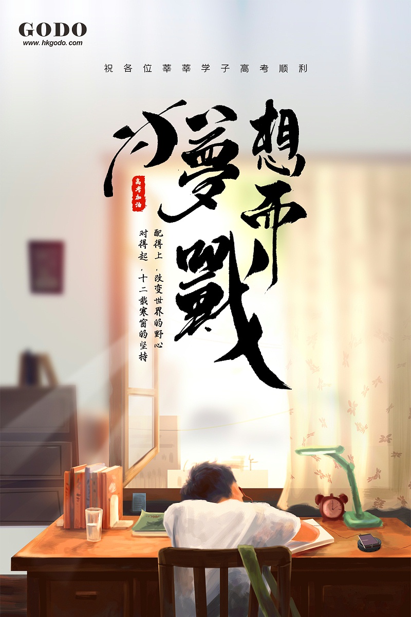 備戰高考